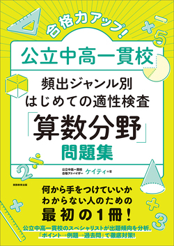 合格力アップ！ 公立中高一貫校 頻出ジャンル別はじめての適性検査