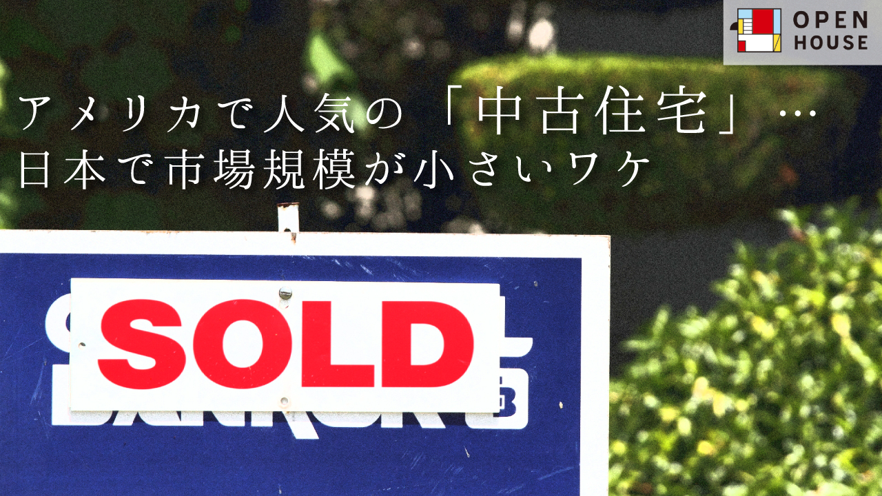 アメリカで人気の「中古住宅」…日本で市場規模が小さいワケ