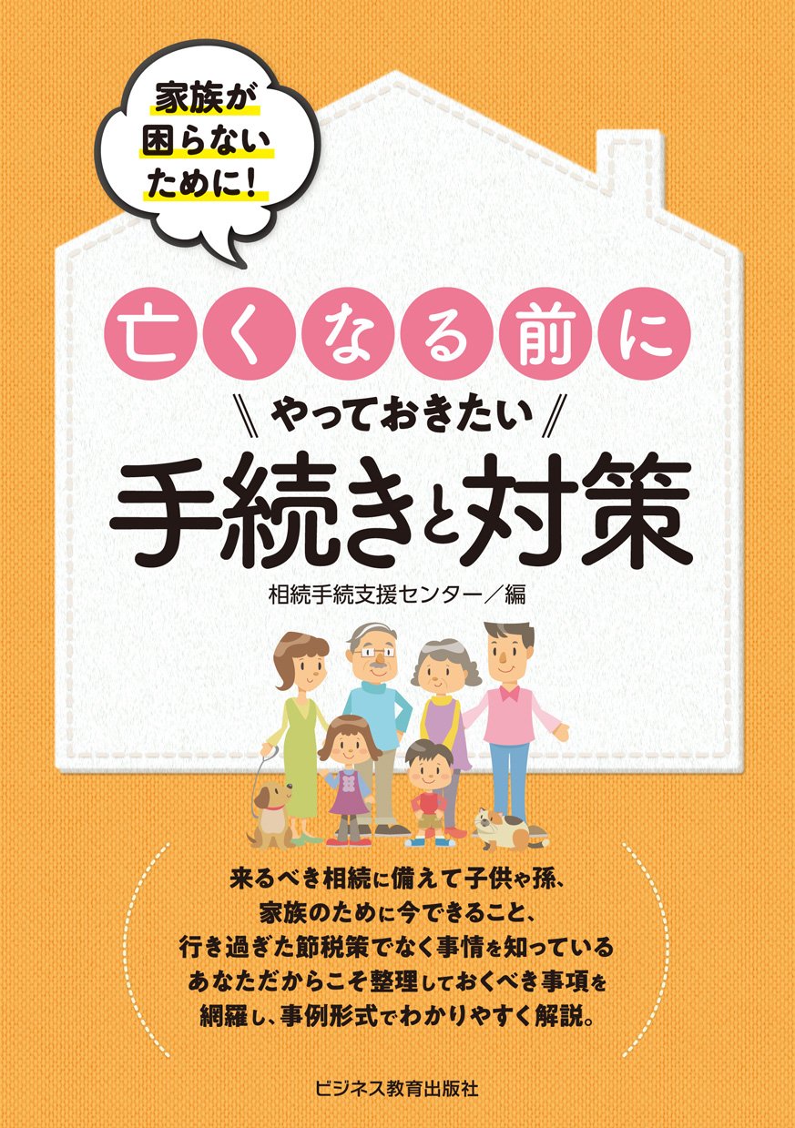 家族が困らないために 亡くなる前にやっておきたい手続きと対策 富裕層向け資産防衛メディア 幻冬舎ゴールドオンライン