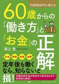 70歳現役FPが教える 60歳からの「働き方」と「お金」の正解