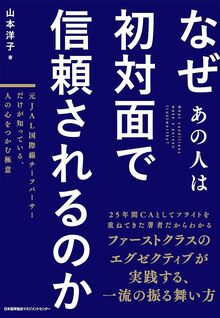 なぜあの人は初対面で信頼されるのか　元JAL国際線チーフパーサーだけが知っている、人の心をつかむ極意