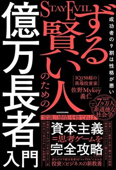 ずる賢い人のための億万長者入門　成功者の9割は性格が悪い