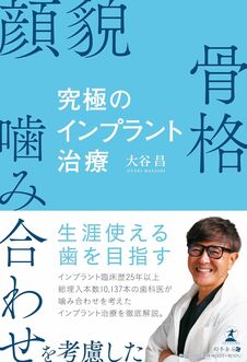 顔貌・骨格・噛み合わせを考慮した 究極のインプラント治療