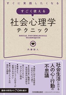 すぐに実践したくなる すごく使える社会心理学テクニック