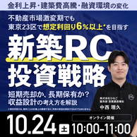 金利上昇・建築費高騰…激変期を勝ち抜く「新築RC投資戦略」