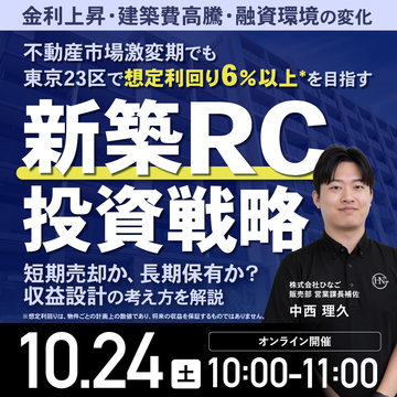 金利上昇・建築費高騰…激変期を勝ち抜く「新築RC投資戦略」
