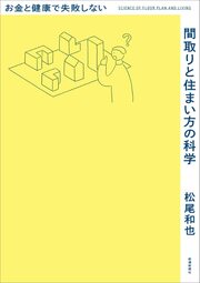 数多くの経験から導き出した 設計の法則と住まい方を 設計者の視点でわかりやすく解説 ＜＜詳しくはこちら＞＞