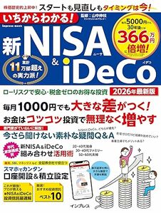 いちからわかる！新NISA＆iDeCo　2026年最新版