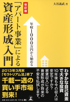 年収1000万円から始める  「アパート事業」による 資産形成入門