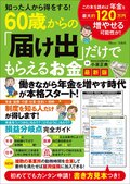 知った人から得をする！　60歳からの「届け出」だけでもらえるお金　最新版