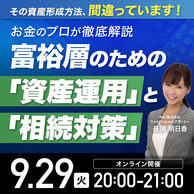 お金のプロが解説！富裕層のための「資産運用」と「相続対策」