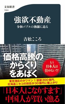 強欲不動産　令和バブルの熱源に迫る