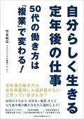 自分らしく生きる定年後の仕事　50代の働き方は「複業」で変わる！