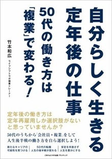 自分らしく生きる定年後の仕事　50代の働き方は「複業」で変わる！