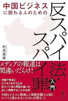 中国ビジネスに関わる人のための「反スパイ法・スパイ罪」入門