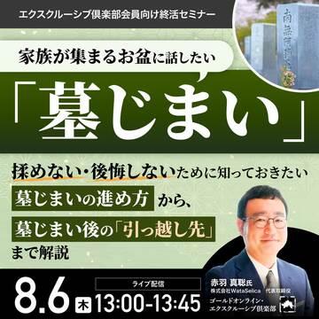家族が集まるお盆に話したい「墓じまい」揉めないためには