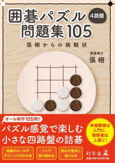 囲碁パズル 4路盤 問題集105 張 栩からの挑戦状