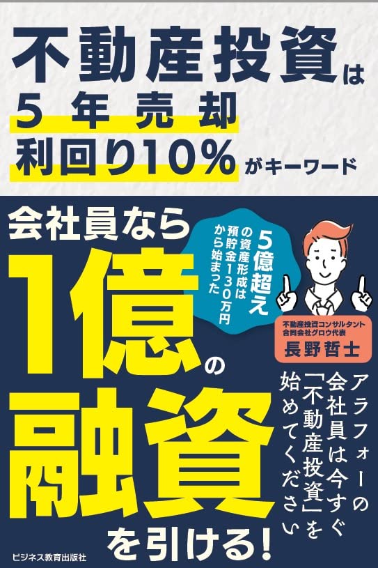 新築不動産投資の学校 フツーのサラリーマンだったボクが5年で10棟