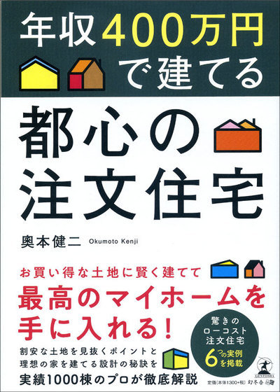 年収400万円で建てる 都心の注文住宅 | 富裕層向け資産防衛 ...