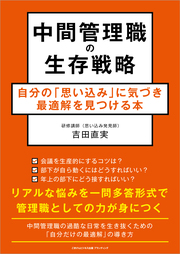 あなたを追い詰める原因は 「思い込み」にある――。 「一問多答」形式でわかる 中間管理職のヒント 詳しくはコチラ＞＞＞
