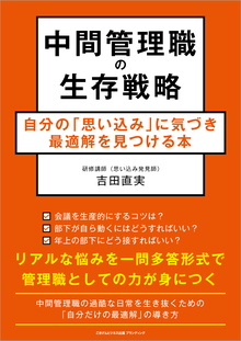 中間管理職の生存戦略　自分の「思い込み」に気づき最適解を見つける本