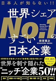 日本人が知らない!!　世界シェアNo.1のすごい日本企業