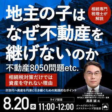 不動産8050問題etc.地主の子はなぜ不動産を継げないのか