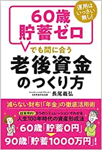 運用はいっさい無し！60歳貯蓄ゼロでも間に合う老後資金のつくり方