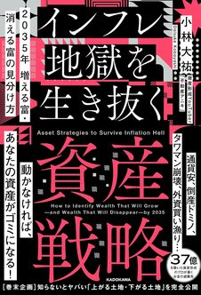 2035年 増える富・消える富の見分け方 インフレ地獄を生き抜く資産戦略