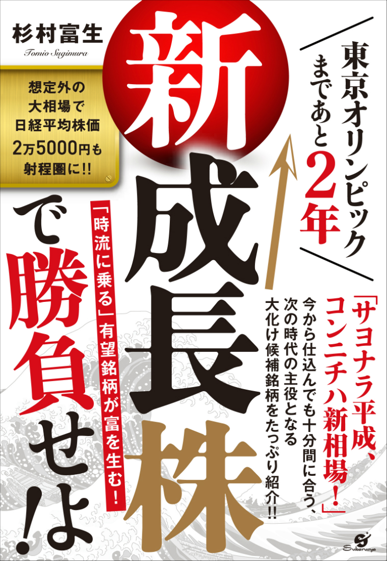 東京オリンピックまであと2年 新成長株で勝負せよ 富裕層向け資産防衛メディア 幻冬舎ゴールドオンライン