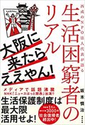 大阪に来たらええやん！西成のNPO法人代表が語る生活困窮者のリアル