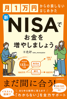 月1万円からの損しないはじめかた　新NISAでお金を増やしましょう 