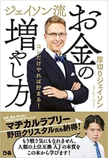 ジェイソン流　お金の増やし方