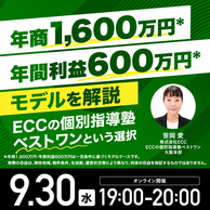 「ECCの個別指導塾ベストワン」FC事業の魅力とは？