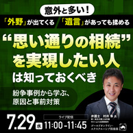 “思い通りの相続”を実現するために…紛争事例から学ぶ原因と対策