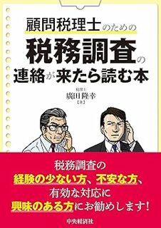 顧問税理士のための税務調査の連絡が来たら読む本