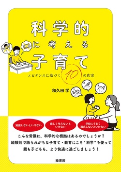 科学的に考える子育て エビデンスに基づく10の真実 | ゴールドオンライン