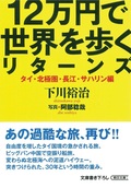 12万円で世界を歩くリターンズ　タイ・北極圏・長江・サハリン編