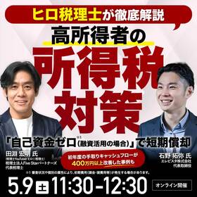 【ヒロ税理士が徹底解説】高所得者の所得税対策 「自己資金ゼロ（融資活用の場合）」※1で短期償却～初年度の手取りキャッシュフローが400万円以上改善した事例も～