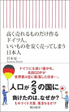 高く売れるものだけ作るドイツ人、いいものを安く売ってしまう日本人