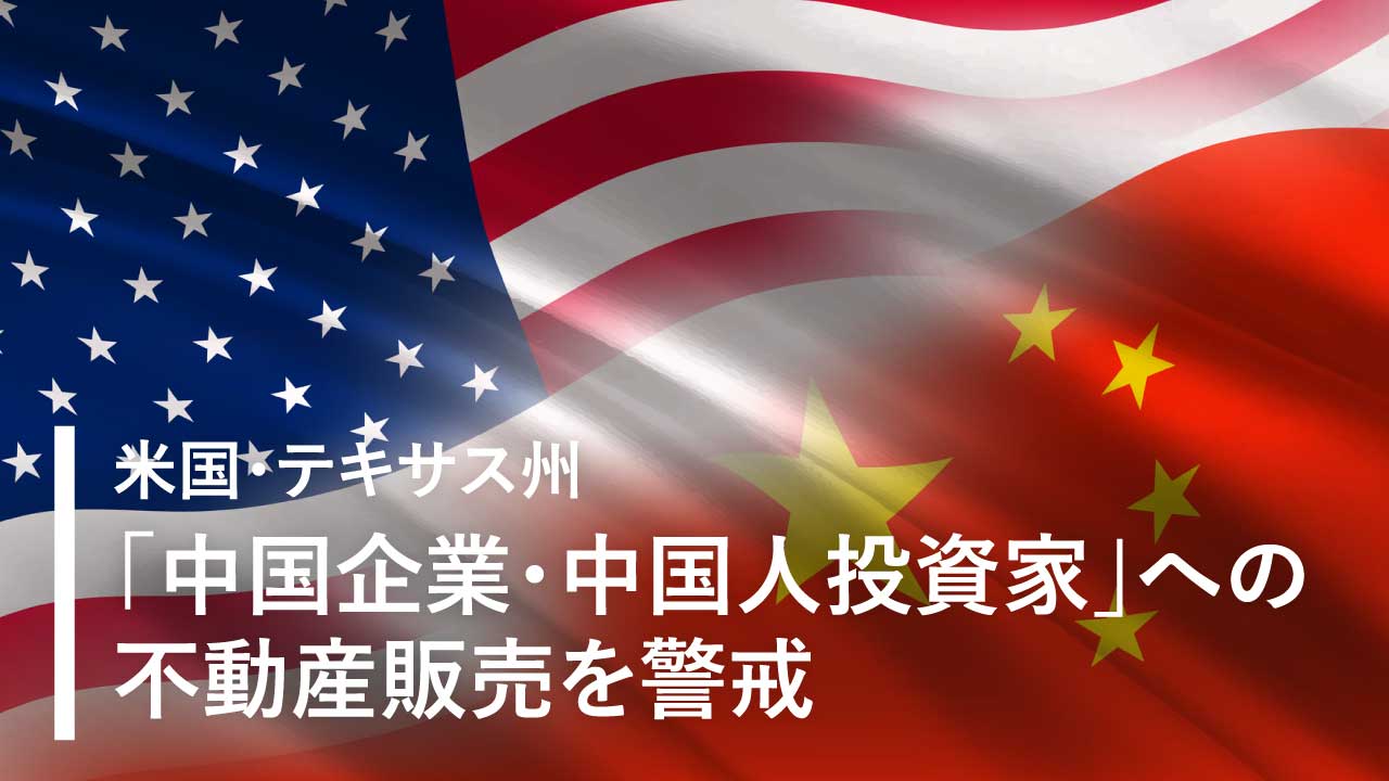 米国・テキサス州「中国企業・中国人投資家」への不動産販売を警戒