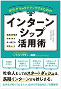 学生がキャリアアップするためのインターンシップ活用術