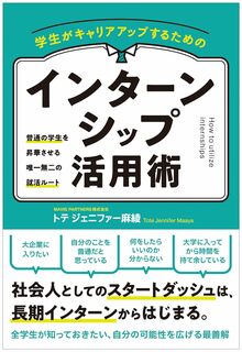 学生がキャリアアップするためのインターンシップ活用術