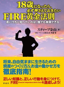 18歳になったら、必ず押さえておきたいFIRE黄金法則