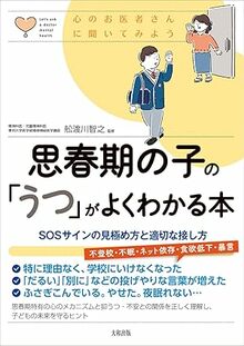 思春期の子の「うつ」がよくわかる本