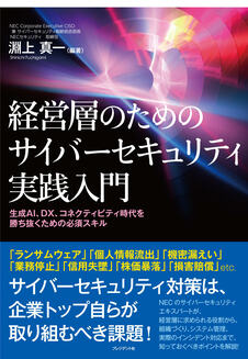 経営層のためのサイバーセキュリティ実践入門