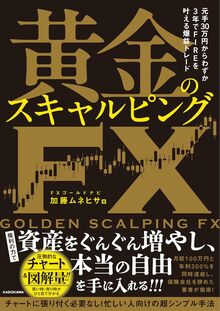 元手30万円からわずか3年でFIREを叶える爆益トレード 黄金のスキャルピングFX