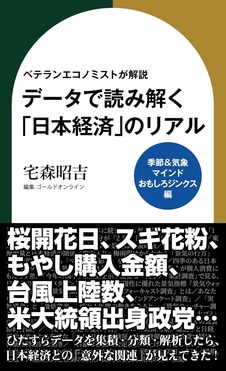 ベテランエコノミストが解説　データで読み解く「日本経済」のリアル【季節＆気象・マインド・おもしろジンクス編】