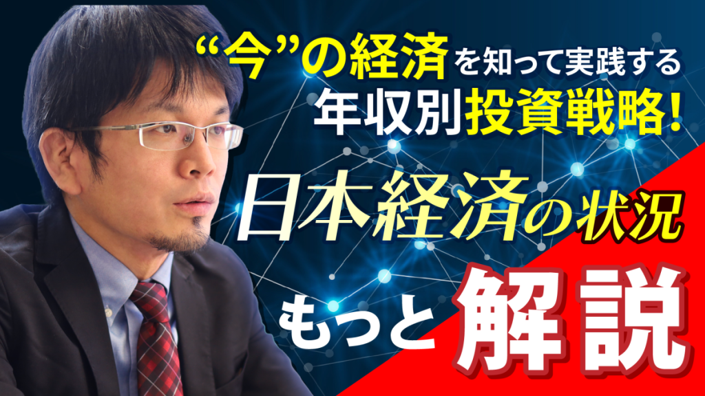 “今”の経済を知って実践する年収別投資戦略！経済アナリスト・森永康平氏が徹底解説　日本経済の状況