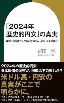 「2024年 歴史的円安」の真実　日本経済を翻弄した「投機円売りバブル」とその破裂